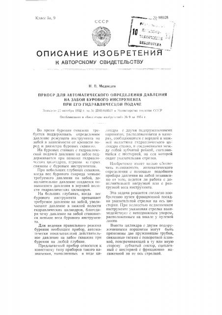 Прибор для автоматического определения давления на забой бурового инструмента при его гидравлической подаче (патент 98928)