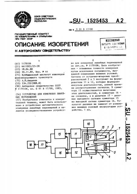 Устройство для измерения линейных перемещений (патент 1525453)
