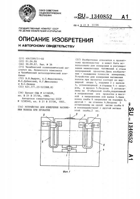 Устройство для измерения натяжения полосы при прокатке (патент 1340852)