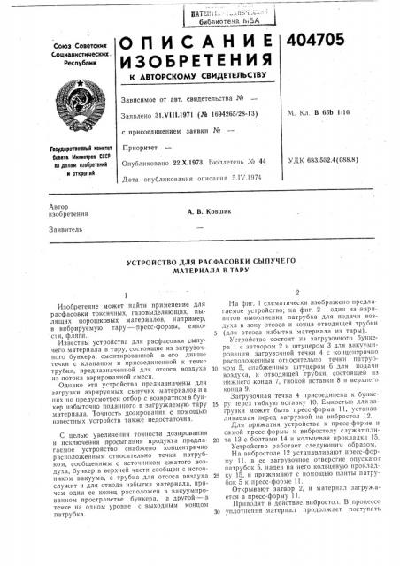 Устройство для расфасовки сыпучего материала в тару (патент 404705)