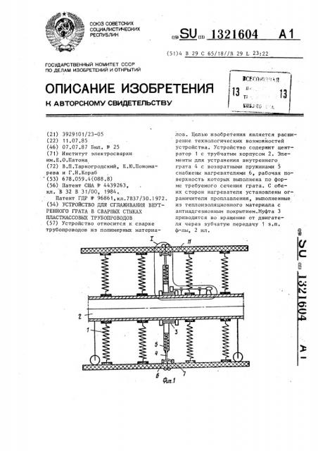 Устройство для сглаживания внутреннего грата в сварных стыках пластмассовых трубопроводов (патент 1321604)