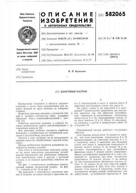 Цанговый патрон (патент 582065)
