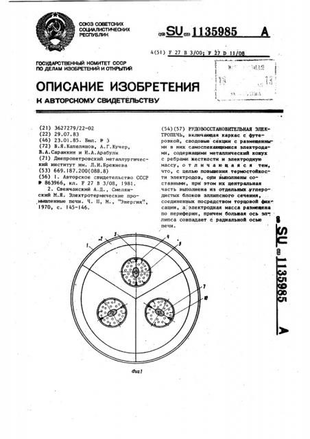 Рудовосстановительная электропечь (патент 1135985)