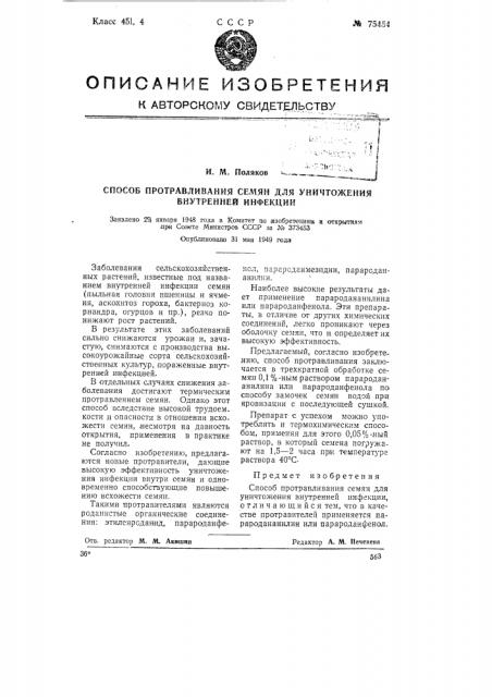 Способ протравливания семян для уничтожения внутренней инфекции (патент 75454)