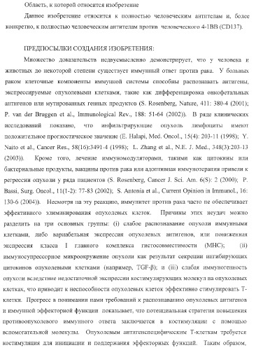 Человеческие антитела против человеческого 4-1вв (cd137) (патент 2376316)