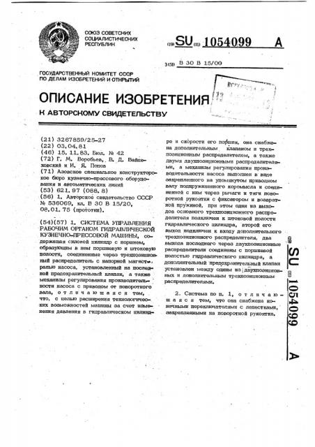 Система управления рабочим органом гидравлической кузнечно- прессовой машины (патент 1054099)