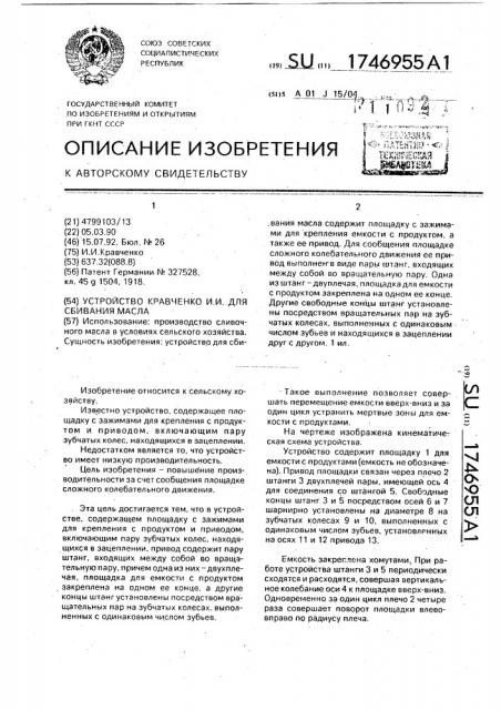 Устройство кравченко и.и. для сбивания масла (патент 1746955)