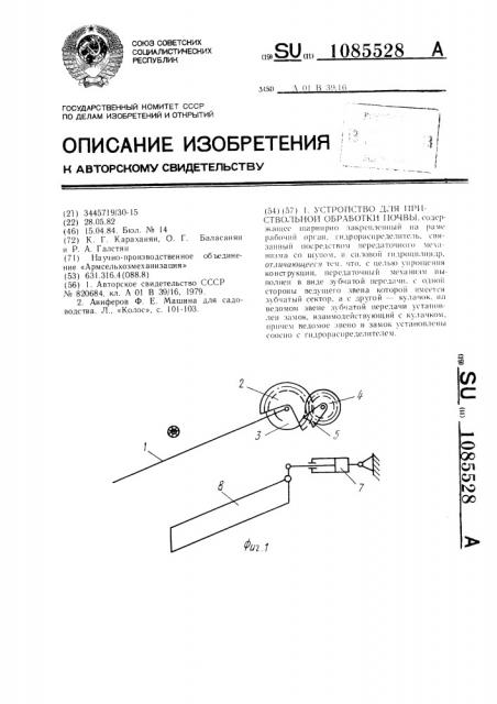 Устройство для приствольной обработки почвы (патент 1085528)