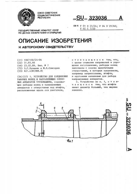 Устройство для соединения рабочих колец и направляющих, сопловых аппаратов турбомашины (патент 323036)