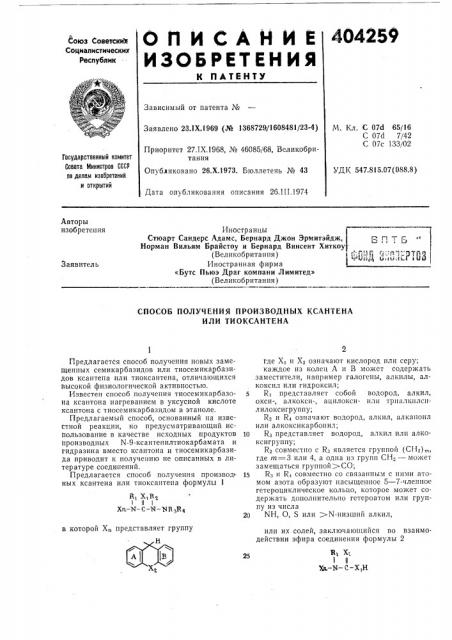 Способ получения производных ксантена или тиоксантена (патент 404259)