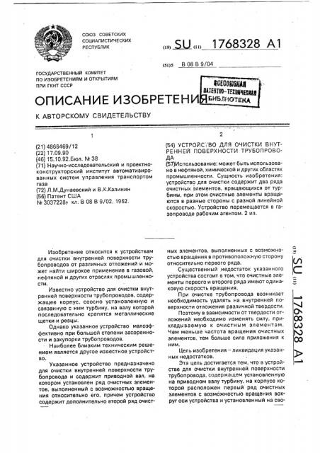 Устройство для очистки внутренней поверхности трубопровода (патент 1768328)