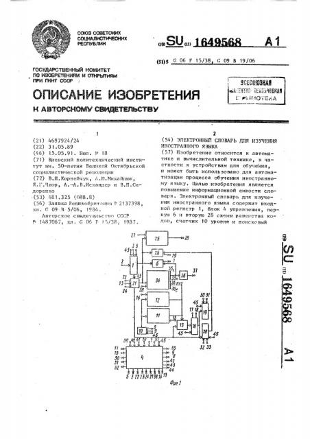 Электронный словарь для изучения иностранного языка (патент 1649568)