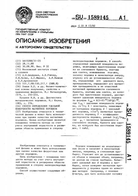 Способ определения удельной поверхности магнитных порошков (патент 1589145)