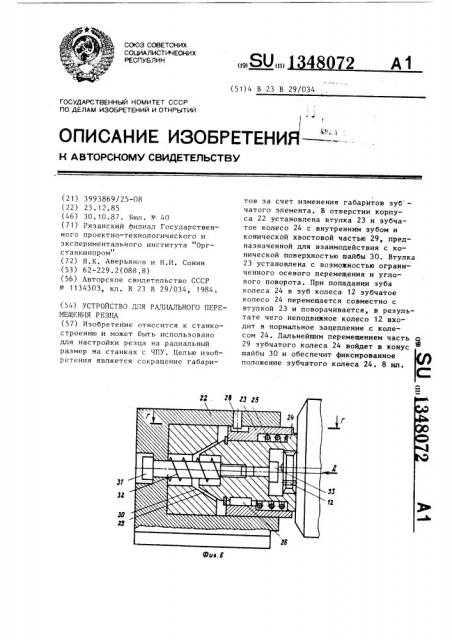 Устройство для радиального перемещения резца (патент 1348072)