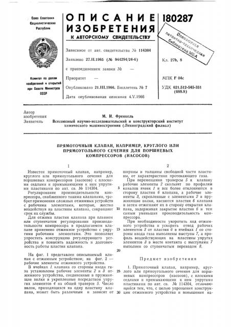 Прямоточный клапан, например, круглого или (патент 180287)