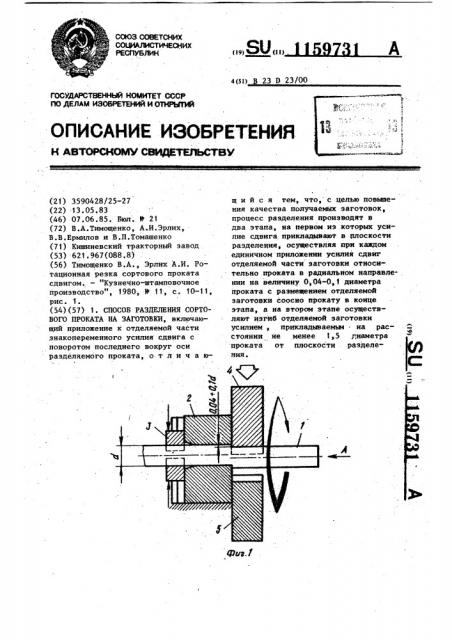 Способ разделения сортового проката на заготовки (патент 1159731)