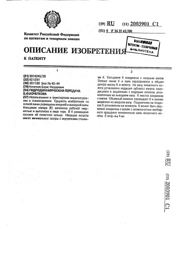 Гидродинамическая передача б.ф.кочеткова (патент 2003901)