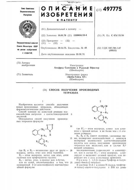 Способ получения производных тетразола (патент 497775)