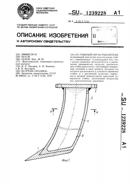 Рабочий орган рыхлителя (патент 1239228)