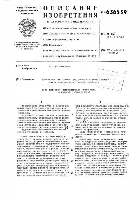 Цифоровой интегрирующий измеритель отношения сопротивления (патент 636559)