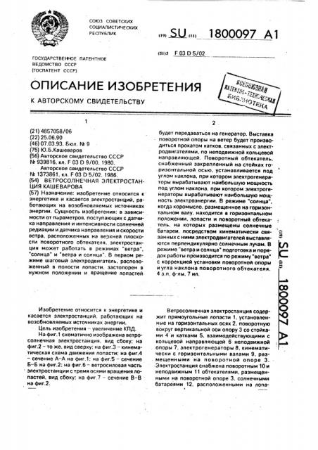 Ветросолнечная электростанция кашеварова (патент 1800097)