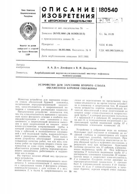 Устройство для зарезания второго ствола обсаженной буровой скважины (патент 180540)