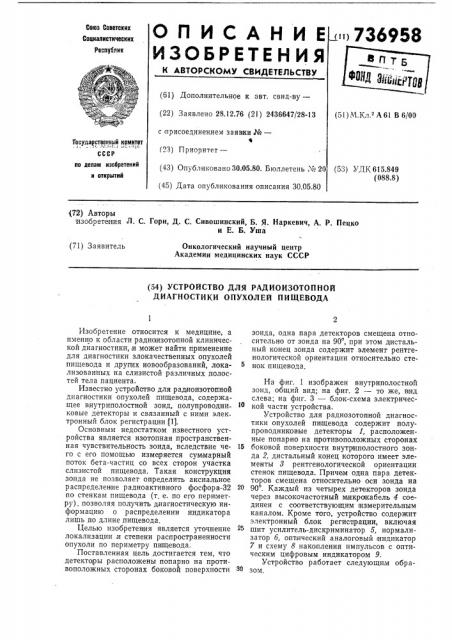 Устройство для радиоизотопной диагностики опухолей пищевода (патент 736958)