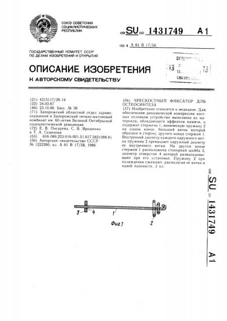 Чрескостный фиксатор для остеосинтеза (патент 1431749)