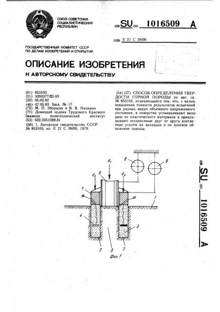 Способ определения твердости горной породы (патент 1016509)