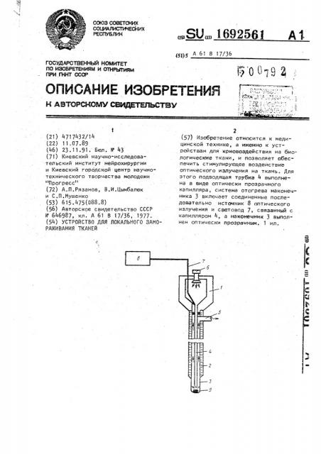 Устройство для локального замораживания тканей (патент 1692561)