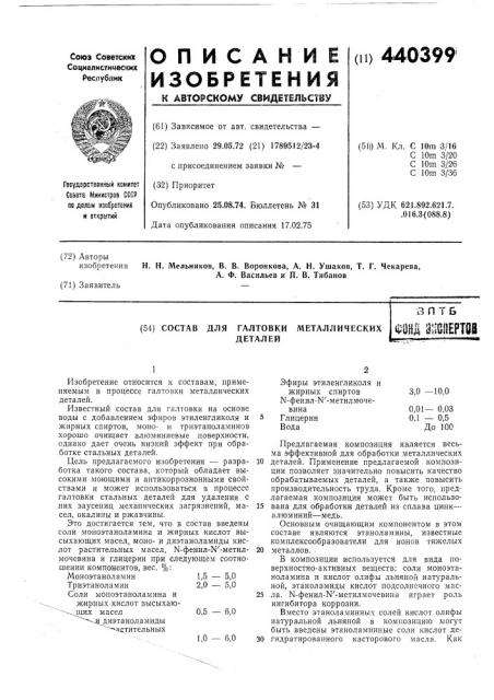 Состав для галтовки металлических деталей (патент 440399)