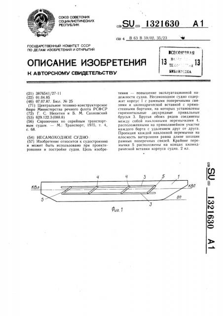 Несамоходное судно (патент 1321630)