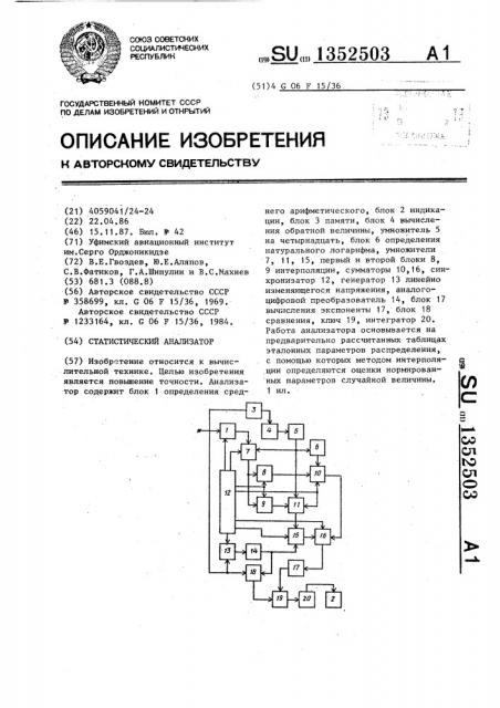 Статистический анализатор (патент 1352503)