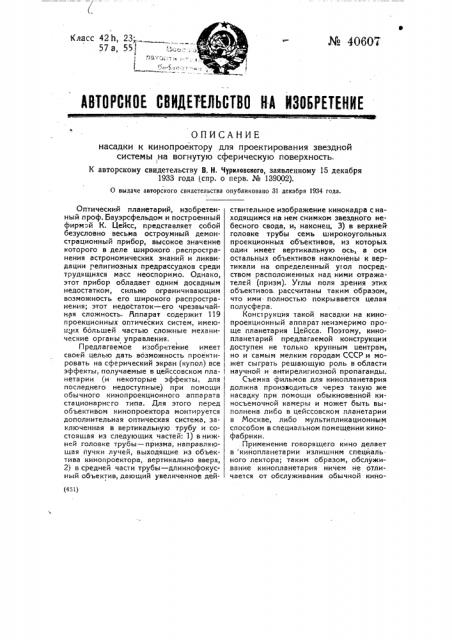 Насадка к кинопроектору для проектирования звездной системы на вогнутую сферическую поверхность (патент 40607)