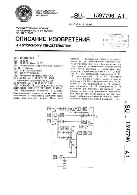 Устройство для контроля фазировки электрических машин (патент 1597796)