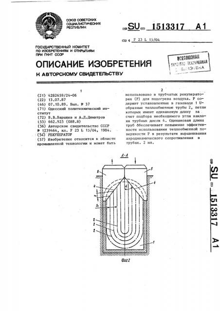 Рекуператор (патент 1513317)