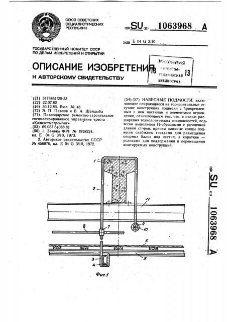 Навесные подмости (патент 1063968)