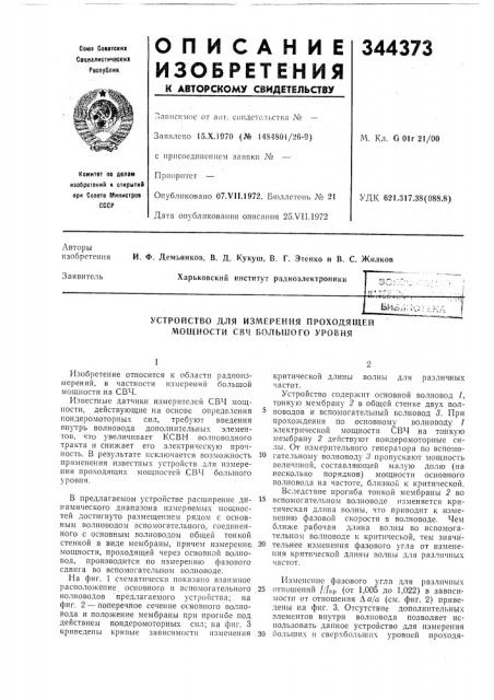 Устройство для измерения проходяи^ей мощности с8ч большого уровня (патент 344373)