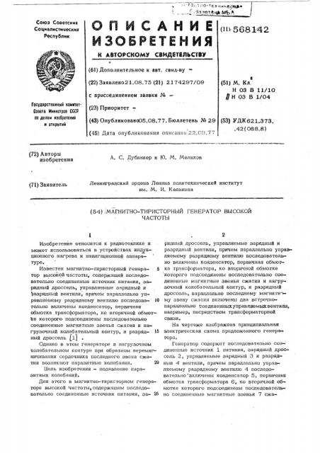 Магнитно-тиристорный генератор высокой частоты (патент 568142)