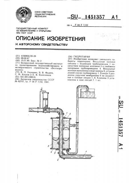 Гидротаран (патент 1451357)