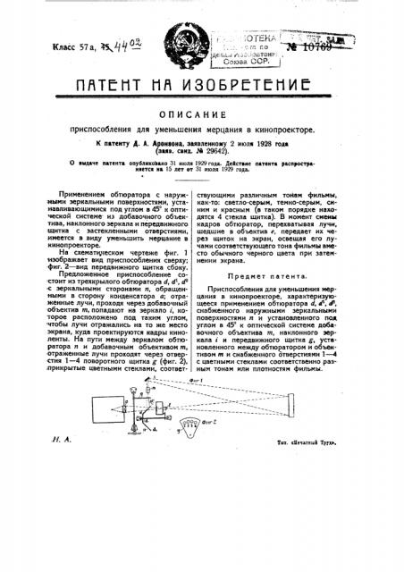 Приспособление для уменьшения мерцания в кинопроекторе (патент 10769)