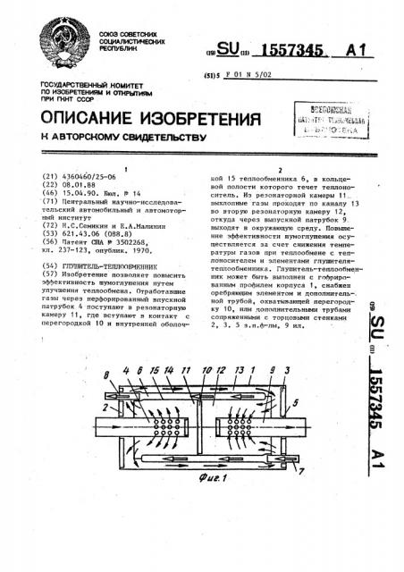 Глушитель-теплообменник (патент 1557345)