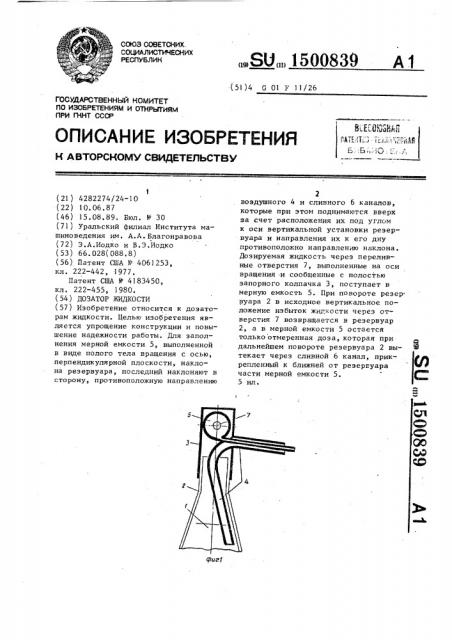 Дозатор жидкости (патент 1500839)