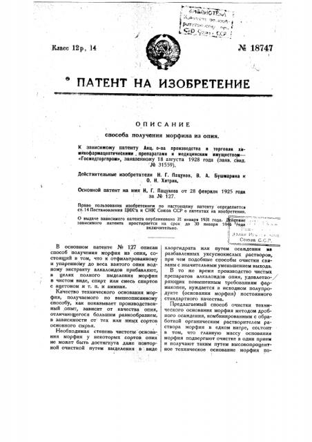 Способ получения морфина из опия (патент 18747)