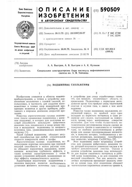 Подшипник скольжения (патент 590509)