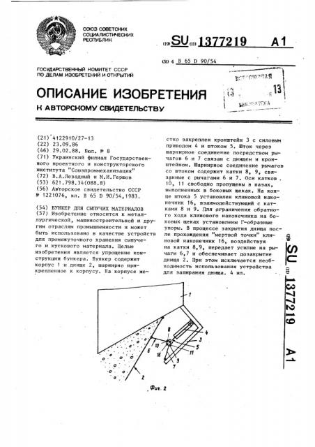 Бункер для сыпучих материалов (патент 1377219)