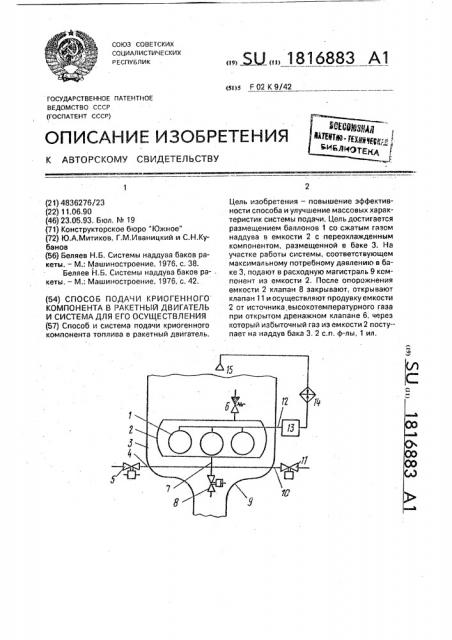 Способ подачи криогенного компонента в ракетный двигатель и система для его осуществления (патент 1816883)