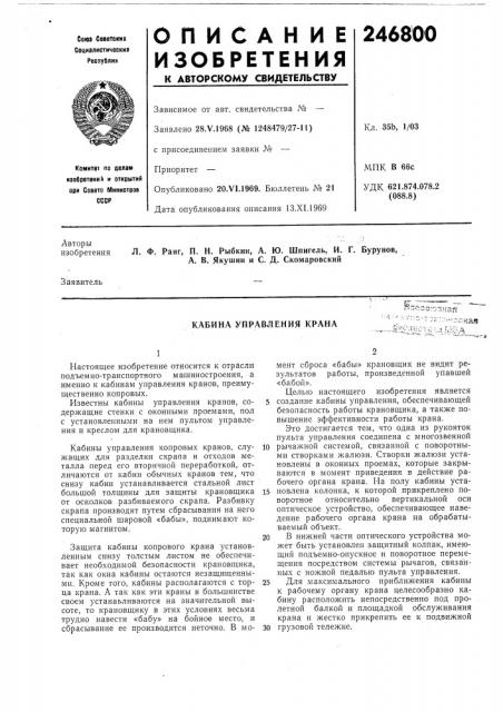 Кабина управления кранажая (патент 246800)