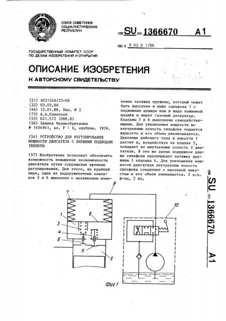 Устройство для регулирования мощности двигателя с внешним подводом теплоты (патент 1366670)