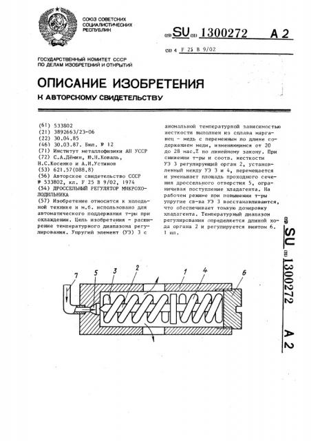 Дроссельный регулятор микрохолодильника (патент 1300272)